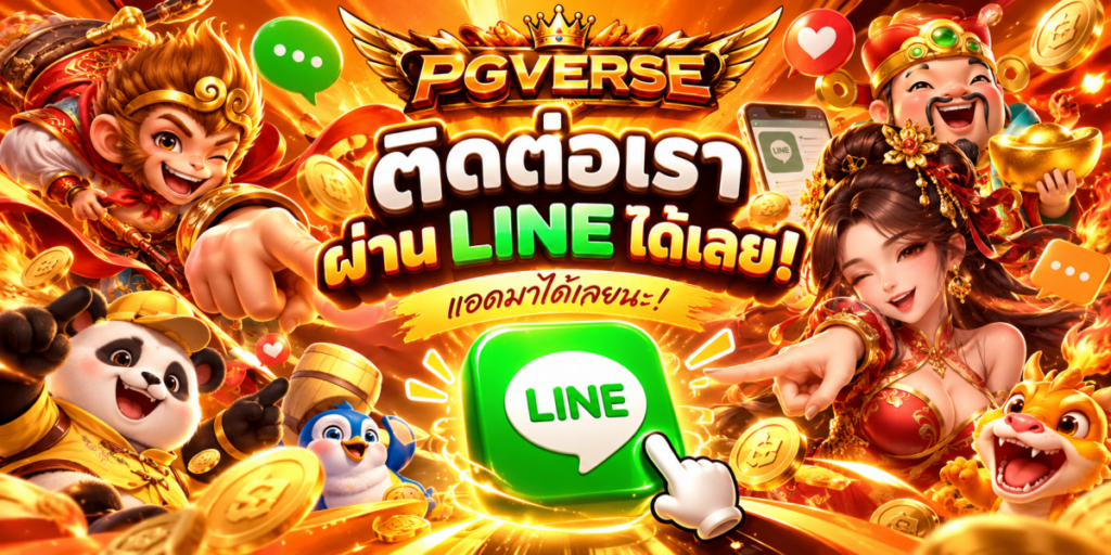 PGVERSE ติดต่อผ่าน LINE เล่นฟรี