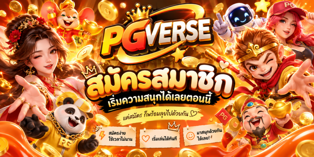 แบนเนอร์ PGVERSE สมัครสมาชิก เล่นฟรี