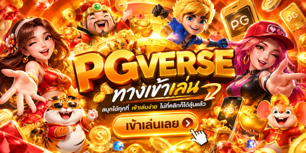 แบนเนอร์ PGVERSE สีทองสุดสนุก