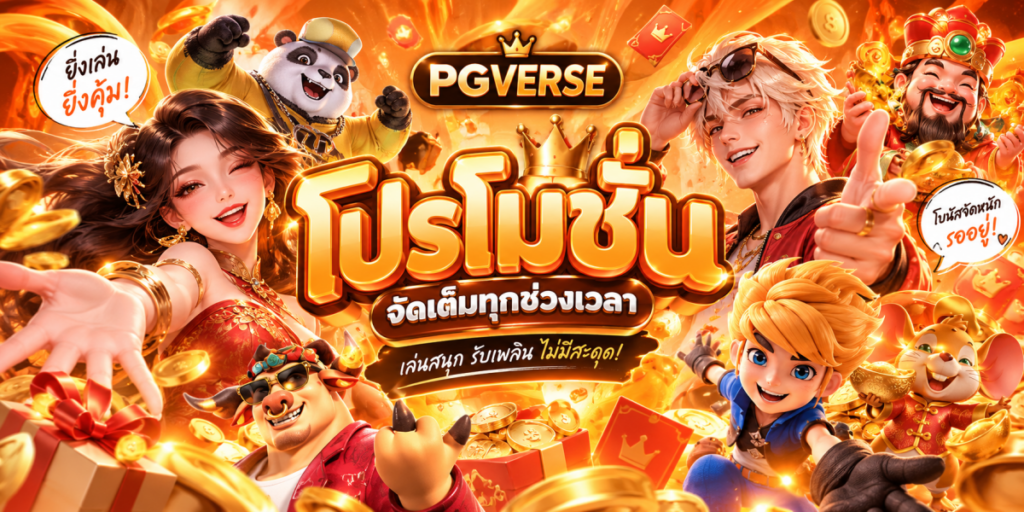 โปรโมชั่น PGVERSE พลังทองแจ็คพอต
